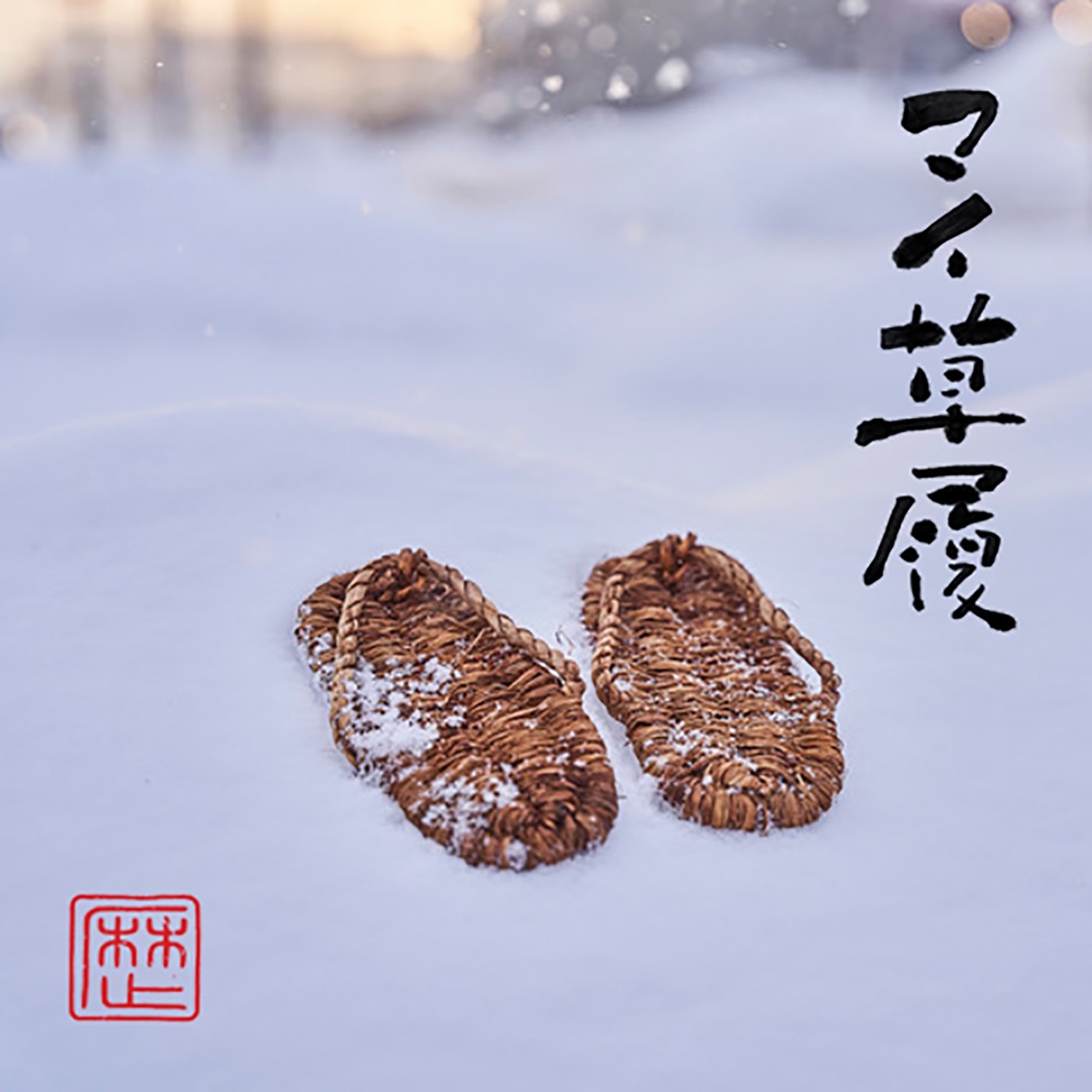 レキシ「マイ草履 feat. にゃん北朝時代」ジャケット