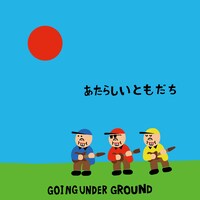 GOING UNDER GROUND「あたらしいともだち」ジャケット