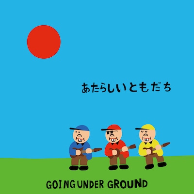 GOING UNDER GROUND「あたらしいともだち」ジャケット
