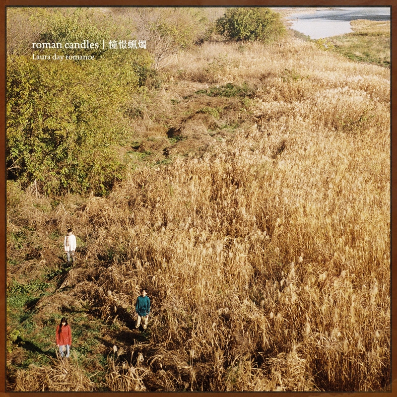 Laura day romance「roman candles / 憧憬蝋燭」ジャケット