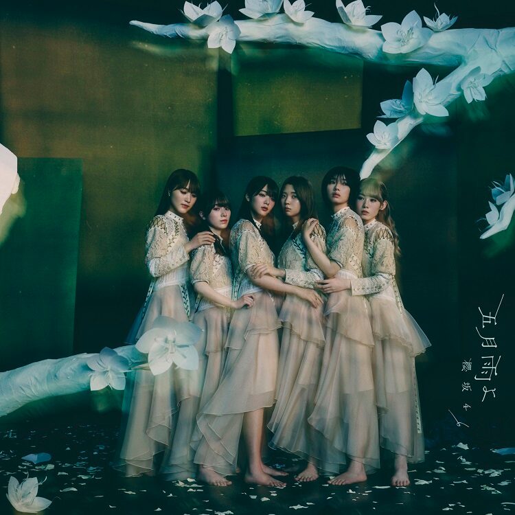 櫻坂46「五月雨よ」初回限定盤TYPE-Bジャケット - 櫻坂46「五月雨よ  