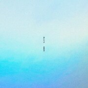 あたらよ「交差点」配信ジャケット