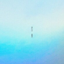 あたらよ「交差点」配信ジャケット