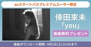 auスマートパスプレミアム限定の倖田來「you」無料プレゼントキャンペーンのビジュアル。
