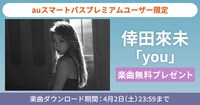auスマートパスプレミアム限定の倖田來「you」無料プレゼントキャンペーンのビジュアル。