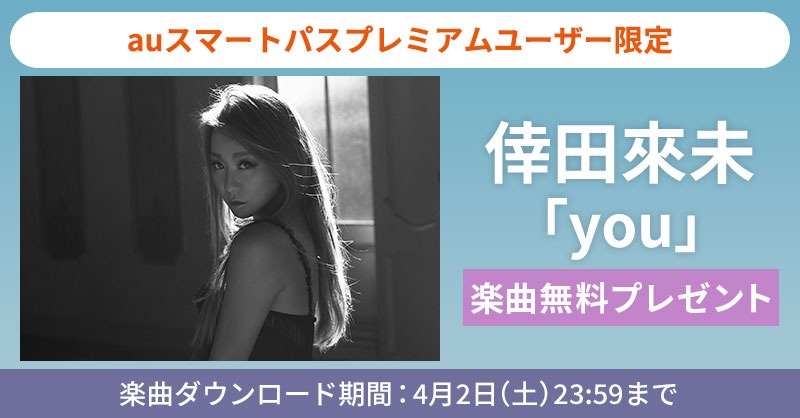 auスマートパスプレミアム限定の倖田來「you」無料プレゼントキャンペーンのビジュアル。