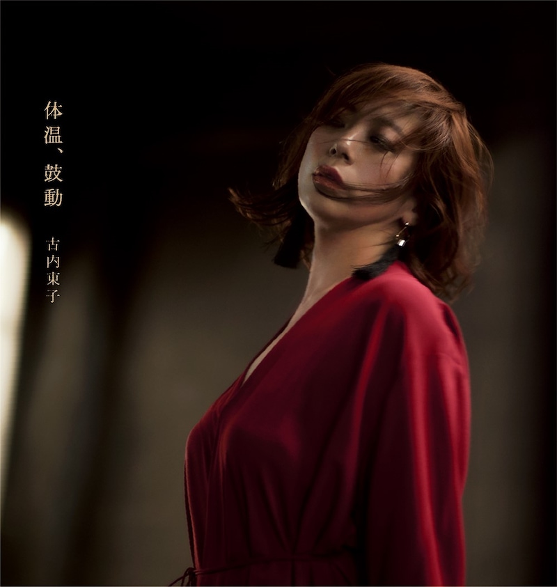 古内東子「体温、鼓動」アナログ盤ジャケット