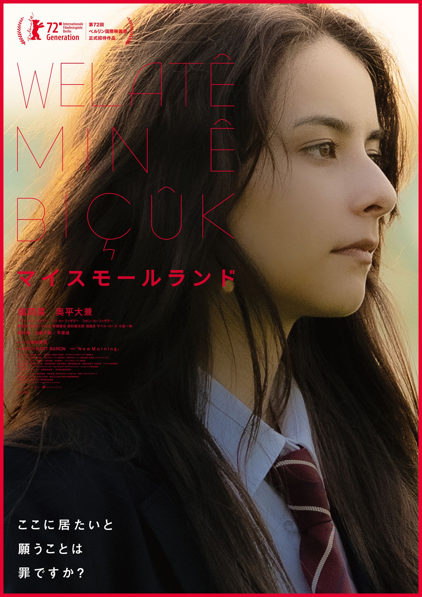 映画「マイスモールランド」ポスタービジュアル