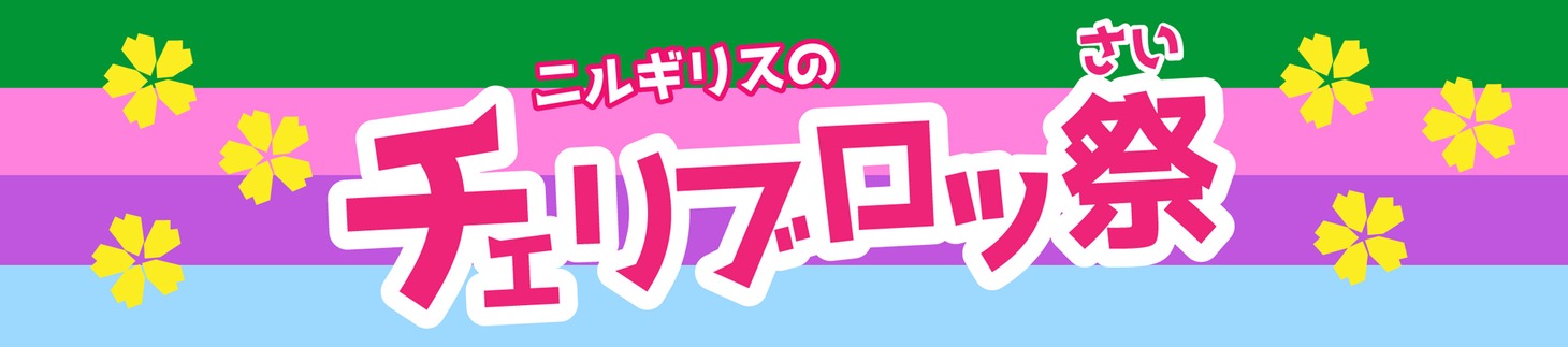 「チェリブロッ祭」ロゴ