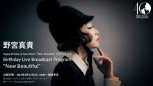 「野宮真貴 Birthday Live Broadcast Program "New Beautiful"」告知画像