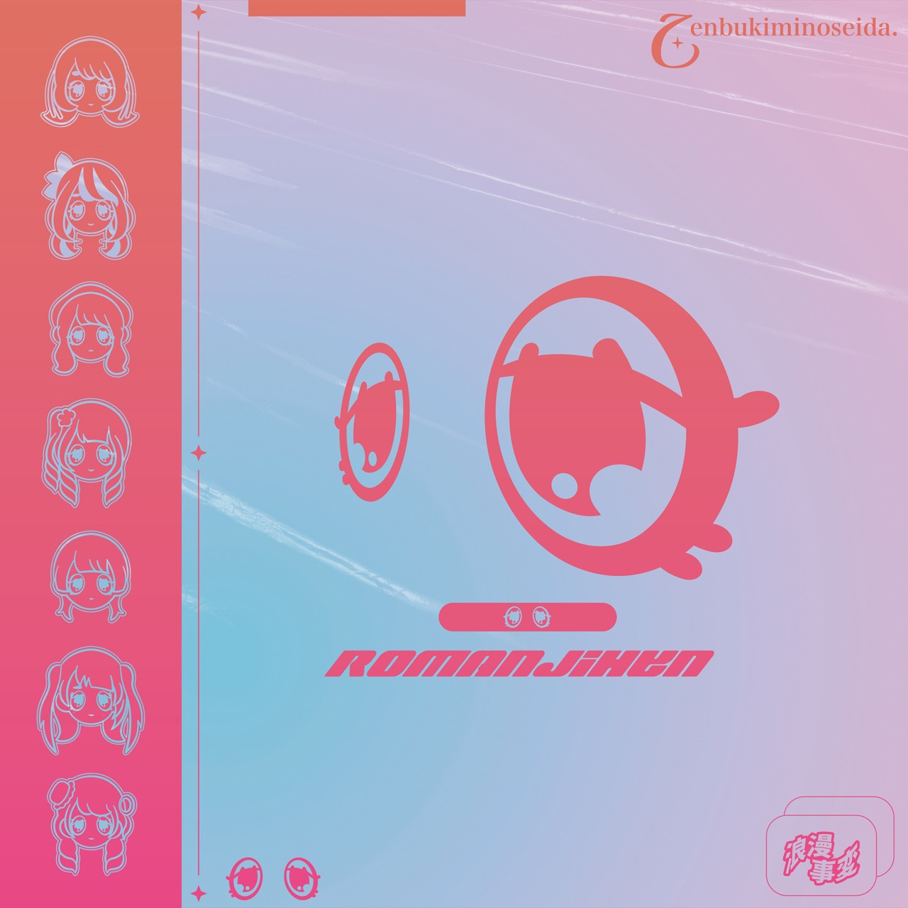 ぜんぶ君のせいだ。「浪漫事変」ジャケット