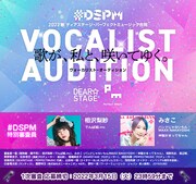 ディアステージ＆パーフェクトミュージック、審査員に相沢梨紗やみさこ迎えボーカルオーディション開催