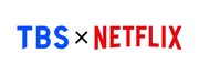 TBS×Netflixロゴ