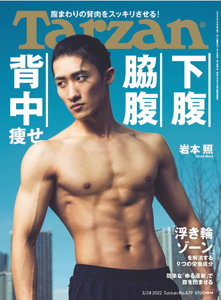 「Tarzan」829号表紙 (c)マガジンハウス