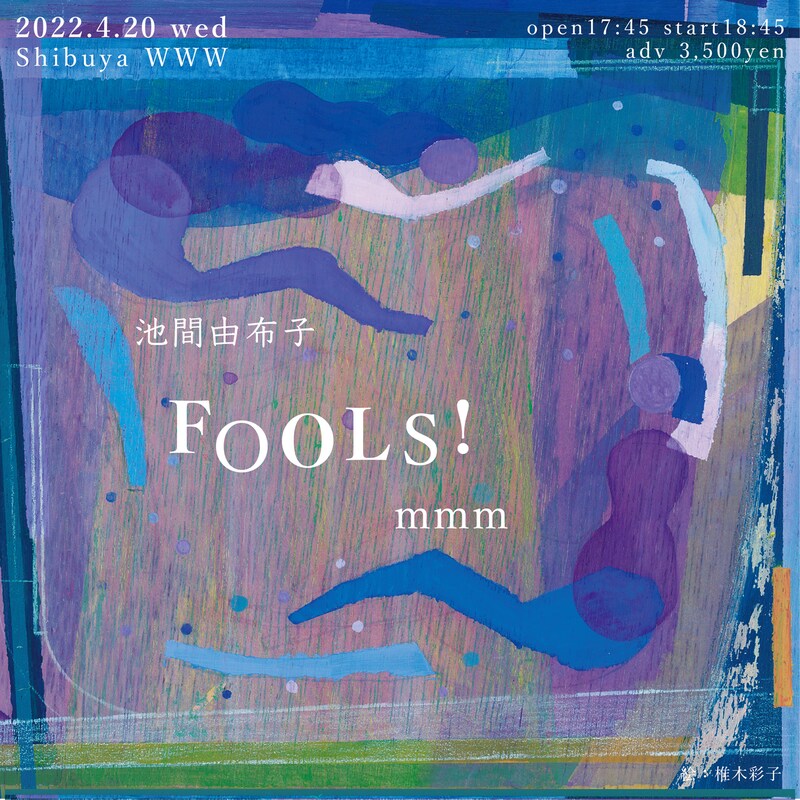 「FOOLS!」告知ビジュアル