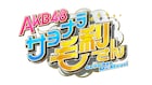 AKB48の新冠番組スタート、「AKB1じ59ふん!」「AKBINGO!」の毛利Pに別れを告げる
