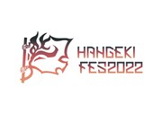 夜の本気ダンス、おいしくるメロンパン、小林私ら出演「HANGEKI FES 2022」大阪城音楽堂で開催