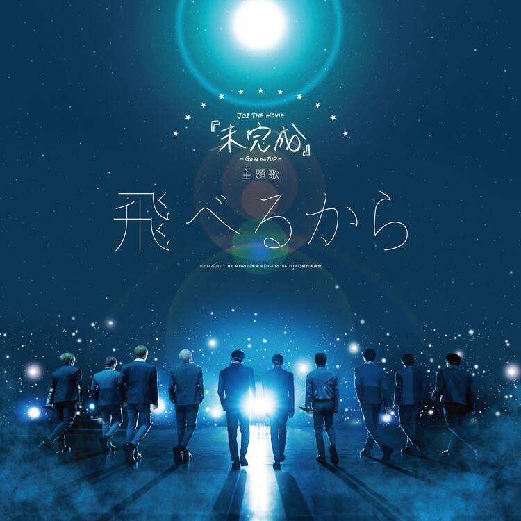 JO1のドキュメンタリー映画主題歌「飛べるから」明日0:00に配信 
