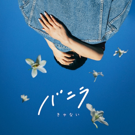 きゃない「バニラ」配信ジャケット