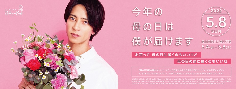 「花キューピット 母の日特別お届けキャンペーン」ビジュアル