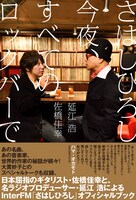 「さはしひろし 今夜、すべてのロックバーで」書影