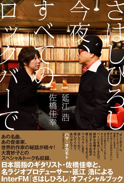 「さはしひろし 今夜、すべてのロックバーで」書影