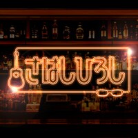 「さはしひろし」番組ロゴ