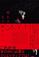 SKY-HI「晴れるまで踊ろう」表紙画像（帯あり）