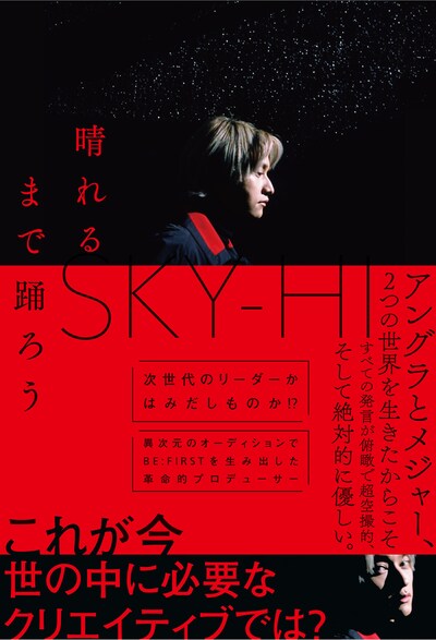 SKY-HI「晴れるまで踊ろう」表紙画像（帯あり）