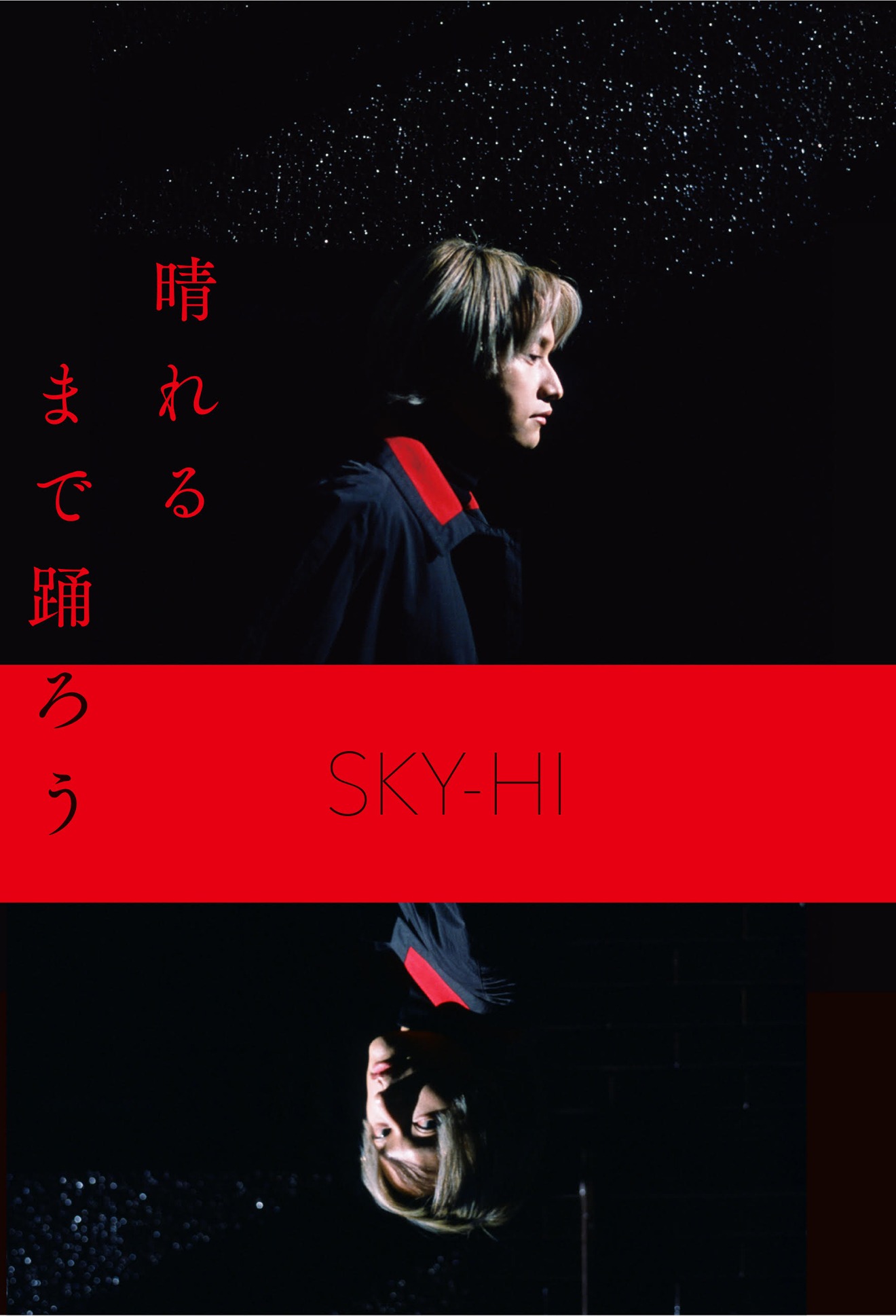 SKY-HI「晴れるまで踊ろう」表紙画像（帯なし）