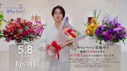 「花キューピット 母の日特別お届けキャンペーン」テレビCMより。