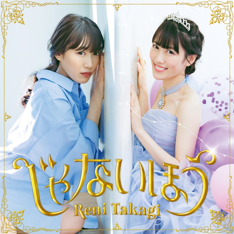 高城れに「じゃないほう」配信ジャケット