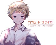 un:c、3年ぶりのワンマンはカフェスタイルの「カフェ・ド・ナナイロ」