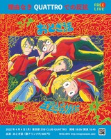 おとぎ話「理由なきQUATTROでの反抗」告知ビジュアル