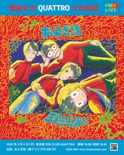 おとぎ話「理由なきQUATTROでの反抗」告知ビジュアル