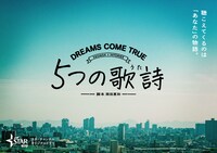「5つの歌詩（うた）」ティザービジュアル