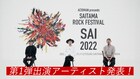 ACIDMAN主催フェス「SAI」の出演者第1弾に盟友バンドそろう