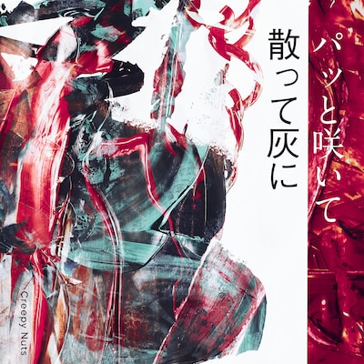 Creepy Nuts「パッと咲いて散って灰に」配信ジャケット