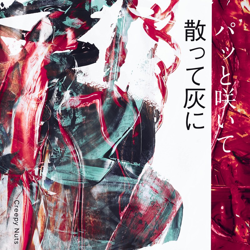 Creepy Nuts「パッと咲いて散って灰に」ジャケット