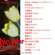 「No War 0305」参加者一覧