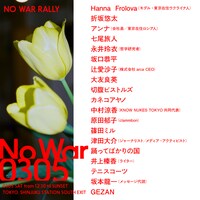 「No War 0305」参加者一覧