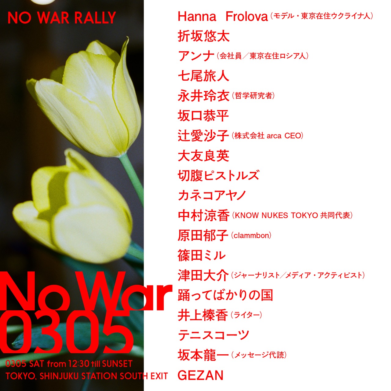 「No War 0305」参加者一覧