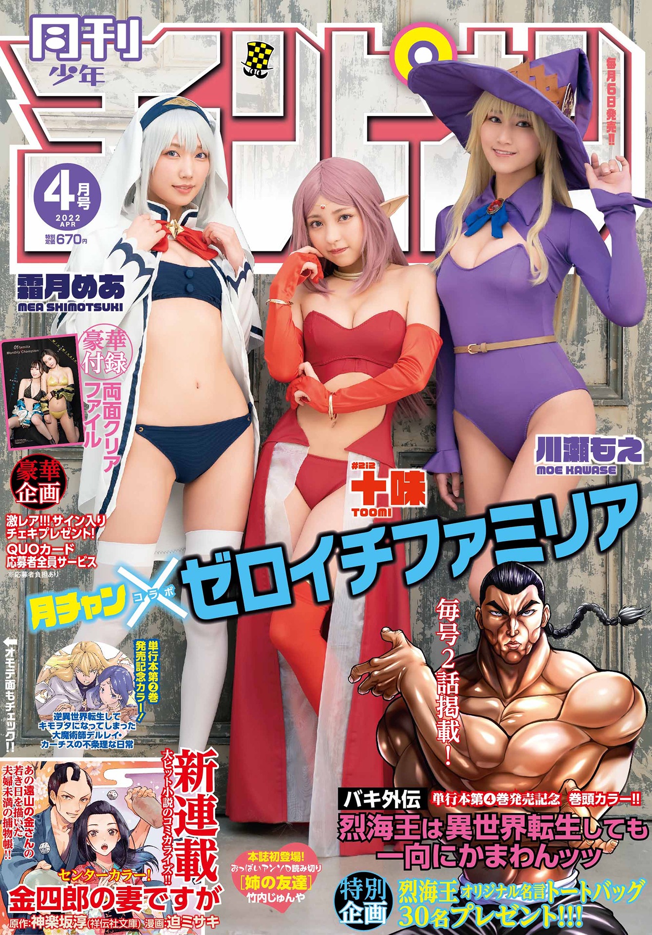 「月刊チャンピオン」2022年4月号裏表紙
