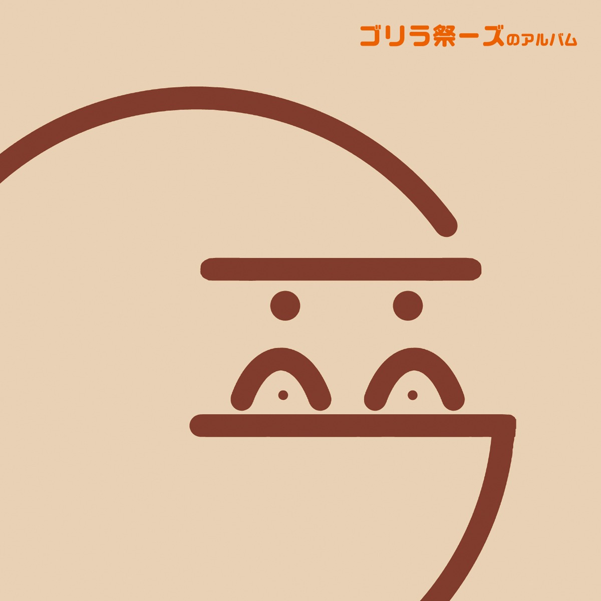 ゴリラ祭ーズ「ゴリラ祭ーズのアルバム」ジャケット