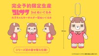 コレサワ「れ子ちゃんキーホルダー型ぬいぐるみ」の見本図。