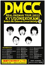 キュウソネコカミ「DMCC REAL ONEMAN TOUR 2022 -DoshiteMo Chihoude Concert shitainja 2 -」ビジュアル