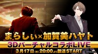まらしぃ×加賀美ハヤト「3DバーチャルコラボLIVE」告知ビジュアル