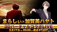 まらしぃ×加賀美ハヤト「3DバーチャルコラボLIVE」告知ビジュアル