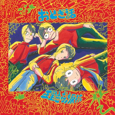 おとぎ話「理由なき反抗」アナログ盤ジャケット