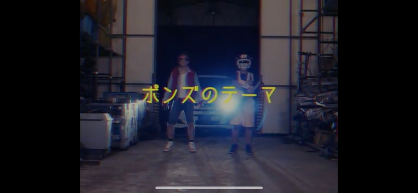 「[MV] ザ・リーサルウェポンズ『ポンズのテーマ』 THE LETHAL WEAPONS - Theme of The Lethal Weapons」より。